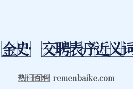 金史·交聘表序近义词是什么意思的图片